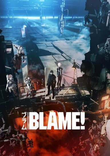 Виновен! / Blame!