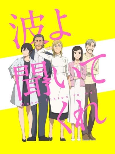 Волны, слушайте меня / Nami yo Kiitekure