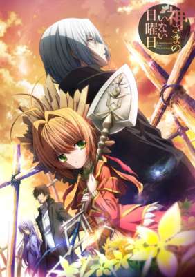 В воскресенье у Бога выходной / Kami-sama no Inai Nichiyoubi