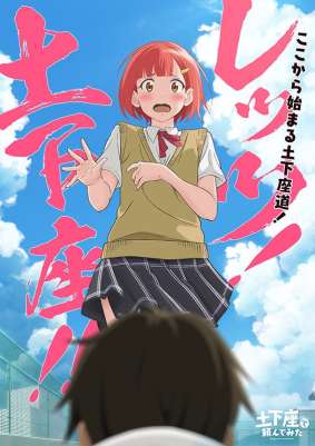 На коленях умоляю / Dogeza de Tanondemita