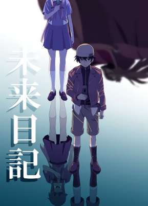 Дневник будущего ТВ-1 / Mirai Nikki TV-1