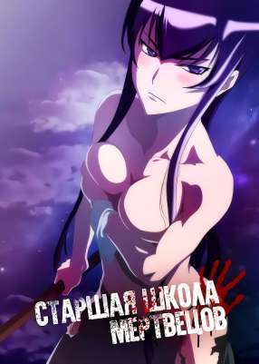 Старшая Школа Мертвецов OVA / High School of the Dead OVA