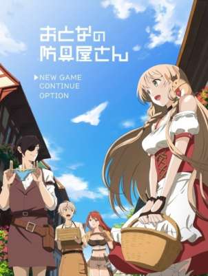 Оружейная лавка для леди и джентльменов ТВ-1 / Otona no Bouguya-san TV-1