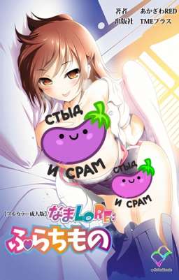 Nama Lo Re Furachimono The Animation