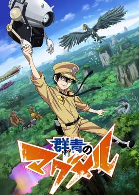 Магмел синего моря / Gunjou no Magmel