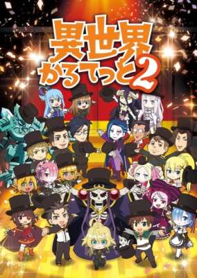 Квартет Попаданцев ТВ-2 / Isekai Quartet 2