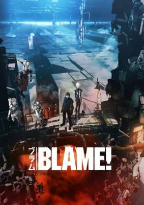 Виновен! / Blame!