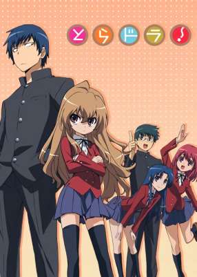Торадора! / Toradora!