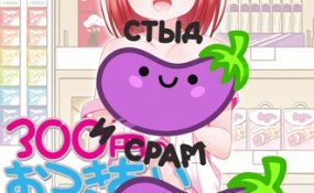 Хентай 300 Yen no o`tsuki ai Anime Edition