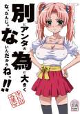 Хентай Betsu ni Anta no Tame ni Okiku nattan Janein Dakara ne!!
