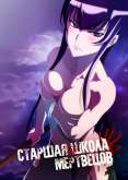 Хентай Старшая Школа Мертвецов OVA / High School of the Dead OVA