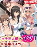 Хентай Bareback sex hot spring bus tour with three slutty gals cumming in!