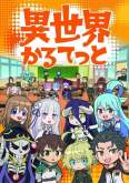 Хентай Квартет Попаданцев ТВ-1 / Isekai Quartet TV-1